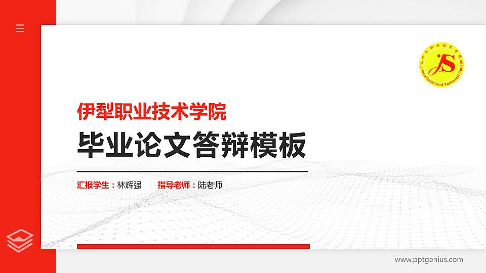 伊犁职业技术学院硕士研究生/本科生毕业论文答辩/开题报告通用PPT模板下载16:9格式PPT封面效果预览图