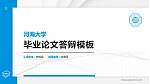 河海大学硕士研究生/本科生毕业论文答辩/开题报告通用PPT模板下载_幻灯片封面预览图