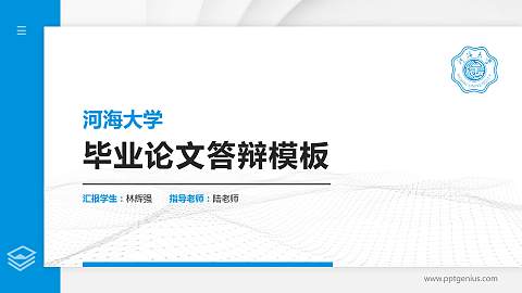 河海大学硕士研究生/本科生毕业论文答辩/开题报告通用PPT模板下载