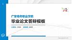 广东青年职业学院硕士研究生/本科生毕业论文答辩/开题报告通用PPT模板下载_幻灯片封面预览图