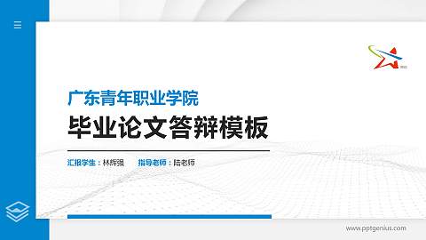 广东青年职业学院硕士研究生/本科生毕业论文答辩/开题报告通用PPT模板下载