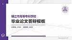 镇江市高等专科学校硕士研究生/本科生毕业论文答辩/开题报告通用PPT模板下载_幻灯片封面预览图
