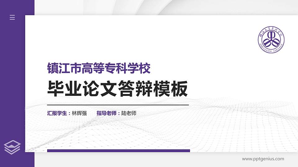 镇江市高等专科学校硕士研究生/本科生毕业论文答辩/开题报告通用PPT模板下载16:9格式PPT封面效果预览图