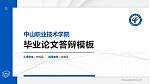 中山职业技术学院硕士研究生/本科生毕业论文答辩/开题报告通用PPT模板下载_幻灯片封面预览图