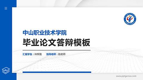 中山职业技术学院硕士研究生/本科生毕业论文答辩/开题报告通用PPT模板下载
