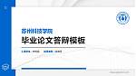 苏州科技学院硕士研究生/本科生毕业论文答辩/开题报告通用PPT模板下载_幻灯片封面预览图
