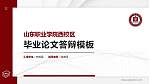 山东职业学院西校区硕士研究生/本科生毕业论文答辩/开题报告通用PPT模板下载_幻灯片封面预览图