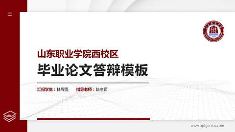 山东职业学院西校区硕士研究生/本科生毕业论文答辩/开题报告通用PPT模板下载