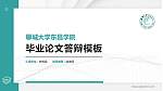 聊城大学东昌学院硕士研究生/本科生毕业论文答辩/开题报告通用PPT模板下载_幻灯片封面预览图