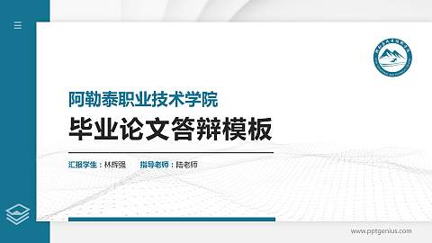 阿勒泰职业技术学院硕士研究生/本科生毕业论文答辩/开题报告通用PPT模板下载