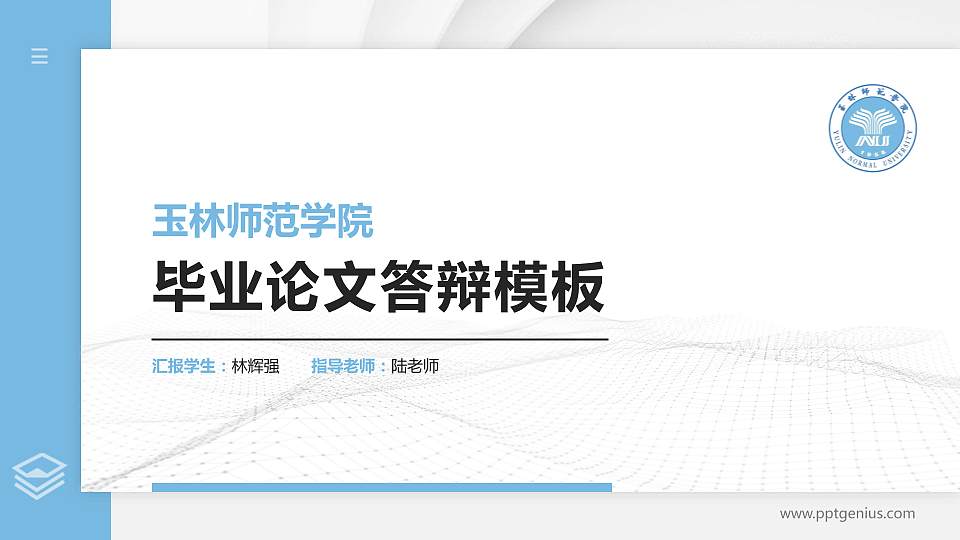 玉林师范学院硕士研究生/本科生毕业论文答辩/开题报告通用PPT模板下载16:9格式PPT封面效果预览图