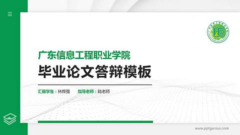 广东信息工程职业学院硕士研究生/本科生毕业论文答辩/开题报告通用PPT模板下载