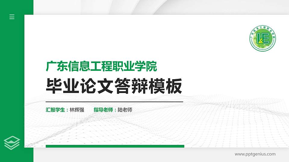 广东信息工程职业学院硕士研究生/本科生毕业论文答辩/开题报告通用PPT模板下载16:9格式PPT封面效果预览图