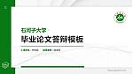 石河子大学硕士研究生/本科生毕业论文答辩/开题报告通用PPT模板下载_幻灯片封面预览图