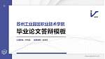 苏州工业园区职业技术学院硕士研究生/本科生毕业论文答辩/开题报告通用PPT模板下载_幻灯片封面预览图