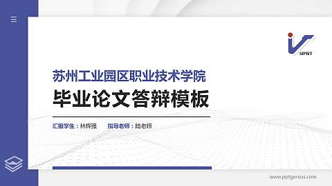 苏州工业园区职业技术学院硕士研究生/本科生毕业论文答辩/开题报告通用PPT模板下载