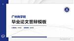 广州商学院硕士研究生/本科生毕业论文答辩/开题报告通用PPT模板下载_幻灯片封面预览图