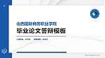 山西国际商务职业学院硕士研究生/本科生毕业论文答辩/开题报告通用PPT模板下载_幻灯片封面预览图
