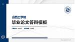 山西工学院硕士研究生/本科生毕业论文答辩/开题报告通用PPT模板下载_幻灯片封面预览图