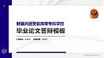 新疆兵团警官高等专科学校硕士研究生/本科生毕业论文答辩/开题报告通用PPT模板下载_幻灯片封面预览图