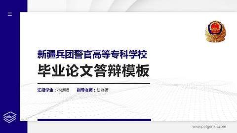 新疆兵团警官高等专科学校硕士研究生/本科生毕业论文答辩/开题报告通用PPT模板下载