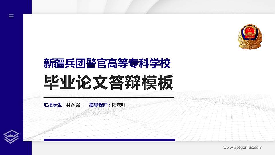 新疆兵团警官高等专科学校硕士研究生/本科生毕业论文答辩/开题报告通用PPT模板下载16:9格式PPT封面效果预览图