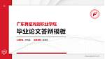 广东舞蹈戏剧职业学院硕士研究生/本科生毕业论文答辩/开题报告通用PPT模板下载_幻灯片封面预览图