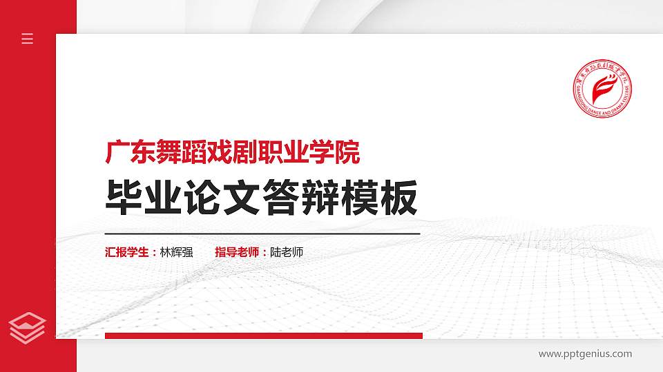 广东舞蹈戏剧职业学院硕士研究生/本科生毕业论文答辩/开题报告通用PPT模板下载16:9格式PPT封面效果预览图