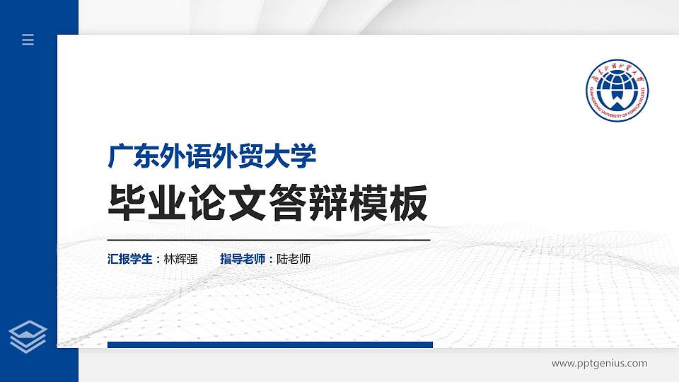 广东外语外贸大学硕士研究生/本科生毕业论文答辩/开题报告通用PPT模板下载16:9格式PPT封面效果预览图
