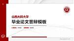 山西大同大学硕士研究生/本科生毕业论文答辩/开题报告通用PPT模板下载_幻灯片封面预览图