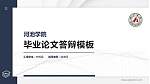 河池学院硕士研究生/本科生毕业论文答辩/开题报告通用PPT模板下载_幻灯片封面预览图