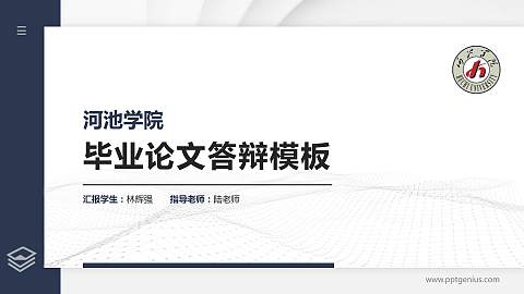 河池学院硕士研究生/本科生毕业论文答辩/开题报告通用PPT模板下载