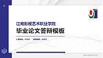 江南影视艺术职业学院硕士研究生/本科生毕业论文答辩/开题报告通用PPT模板下载_幻灯片封面预览图