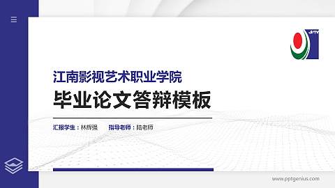 江南影视艺术职业学院硕士研究生/本科生毕业论文答辩/开题报告通用PPT模板下载