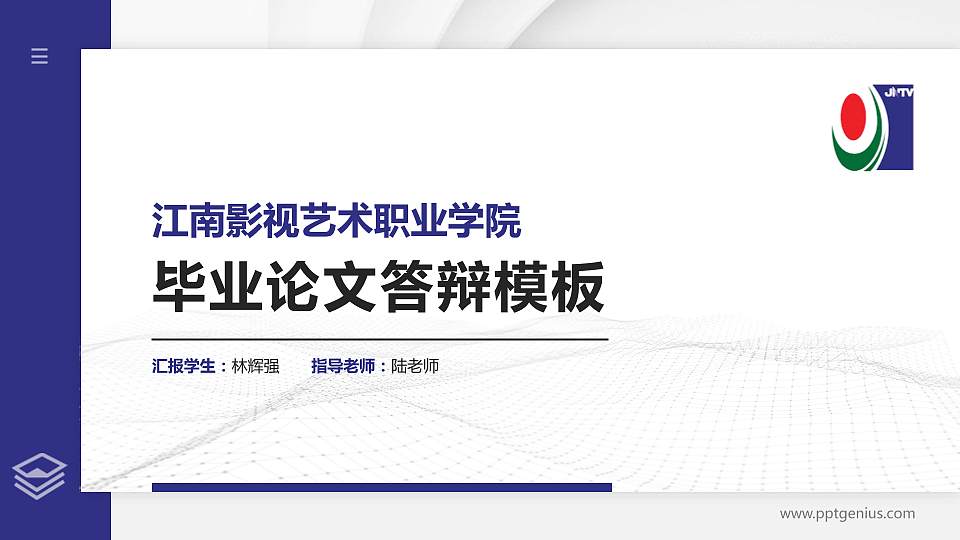 江南影视艺术职业学院硕士研究生/本科生毕业论文答辩/开题报告通用PPT模板下载16:9格式PPT封面效果预览图