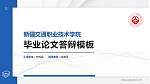 新疆交通职业技术学院硕士研究生/本科生毕业论文答辩/开题报告通用PPT模板下载_幻灯片封面预览图