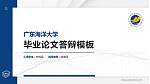 广东海洋大学硕士研究生/本科生毕业论文答辩/开题报告通用PPT模板下载_幻灯片封面预览图