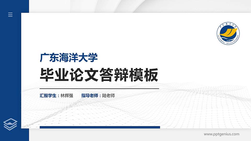 广东海洋大学硕士研究生/本科生毕业论文答辩/开题报告通用PPT模板下载16:9格式PPT封面效果预览图