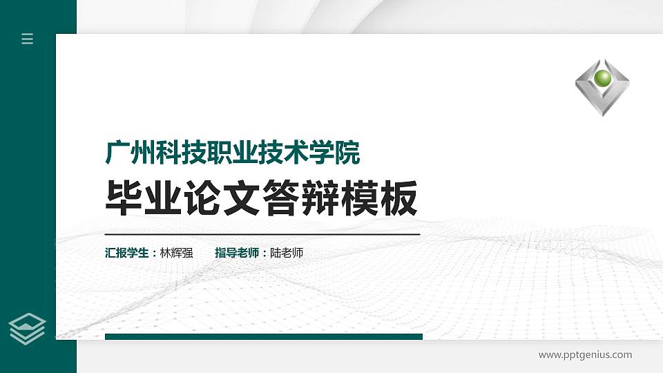 广州科技职业技术学院硕士研究生/本科生毕业论文答辩/开题报告通用PPT模板下载16:9格式PPT封面效果预览图