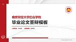 南京财经大学红山学院硕士研究生/本科生毕业论文答辩/开题报告通用PPT模板下载_幻灯片封面预览图