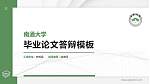南通大学硕士研究生/本科生毕业论文答辩/开题报告通用PPT模板下载_幻灯片封面预览图