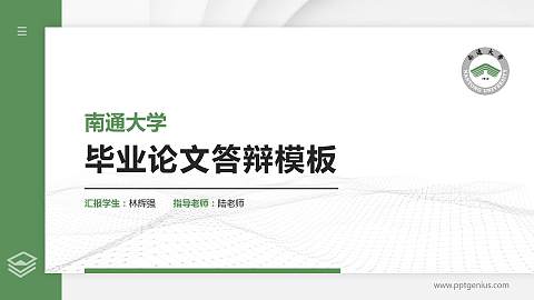 南通大学硕士研究生/本科生毕业论文答辩/开题报告通用PPT模板下载