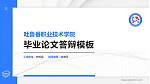 吐鲁番职业技术学院硕士研究生/本科生毕业论文答辩/开题报告通用PPT模板下载_幻灯片封面预览图
