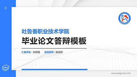 吐鲁番职业技术学院硕士研究生/本科生毕业论文答辩/开题报告通用PPT模板下载