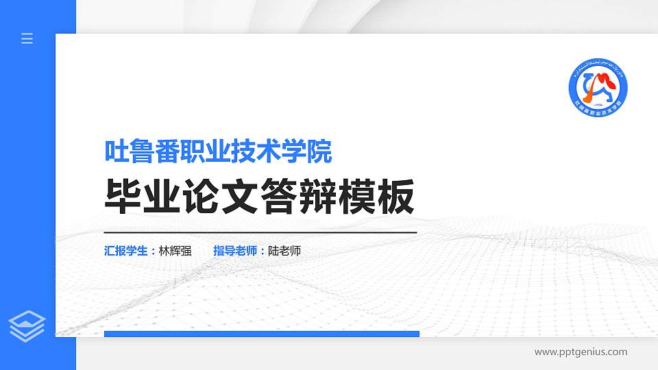 吐鲁番职业技术学院硕士研究生/本科生毕业论文答辩/开题报告通用PPT模板下载16:9格式PPT封面效果预览图