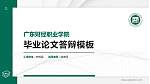 广东财经职业学院硕士研究生/本科生毕业论文答辩/开题报告通用PPT模板下载_幻灯片封面预览图
