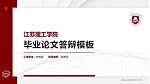 江苏理工学院硕士研究生/本科生毕业论文答辩/开题报告通用PPT模板下载_幻灯片封面预览图
