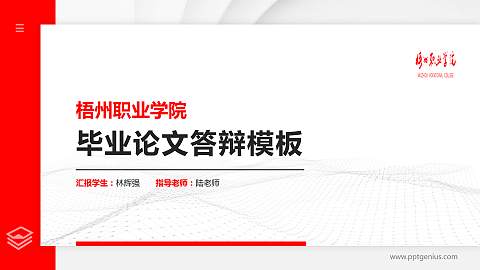梧州职业学院硕士研究生/本科生毕业论文答辩/开题报告通用PPT模板下载