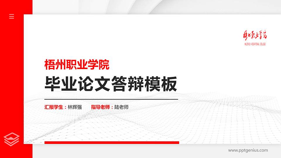 梧州职业学院硕士研究生/本科生毕业论文答辩/开题报告通用PPT模板下载16:9格式PPT封面效果预览图