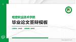 哈密职业技术学院硕士研究生/本科生毕业论文答辩/开题报告通用PPT模板下载_幻灯片封面预览图